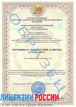 Образец сертификата соответствия аудитора №ST.RU.EXP.00006030-1 Чудово Сертификат ISO 27001